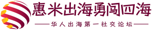 惠米Talk出海社交论坛