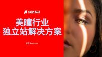 出海北美-美瞳行业独立站解决方案