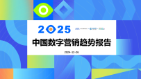 【深度研究】2025中国数字营销趋势报告
