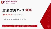【入圈有礼】惠米Talk-华人出海第一社交圈子