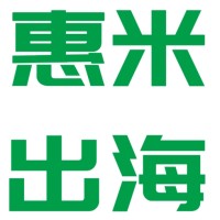 惠米出海，勇闯四海