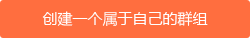 创建社交圈子